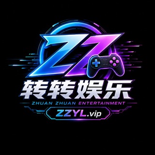 转转娱乐交流群