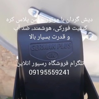 دیش گردان قیمت روز بهترین دیش گردان