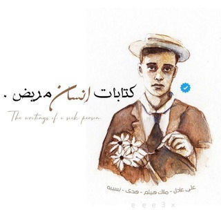 كتابات انسان مريض .