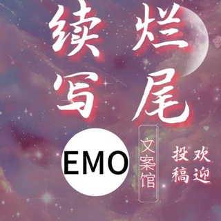 续写烂尾……【文案馆】