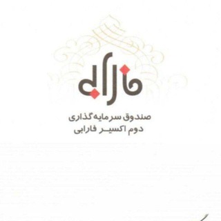 سرمایه گذاری اکسیر فارابی 💳