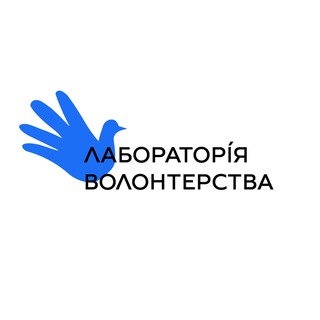 Лабораторія Волонтерства