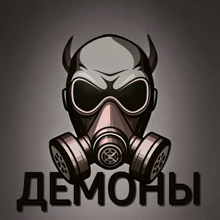 Демоны😈
