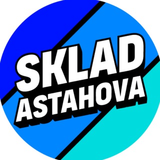 склад Астахова