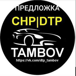 ЧП|ДТП|Тамбов_bot