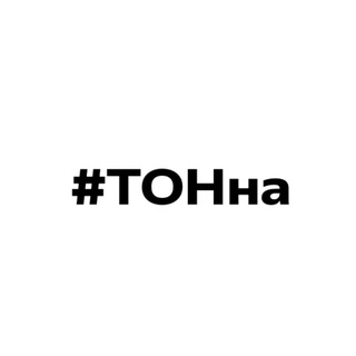 ТОНна