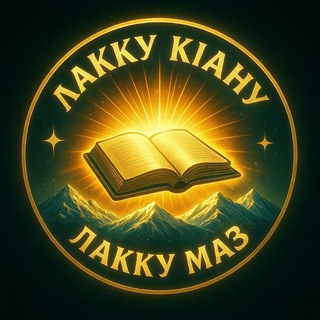 Лакку маз