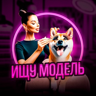 ИЩУ МОДЕЛЬ ЧАТ. Поиск модели на бьюти услуги | Чат моделей | Москва, СПБ, Россия, Мир