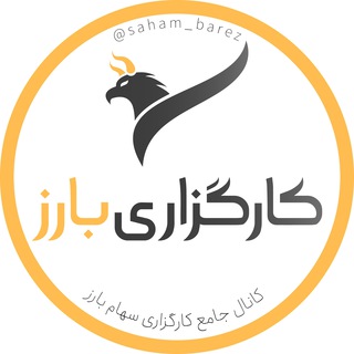 کانال اطلاع‌رسانی بارز
