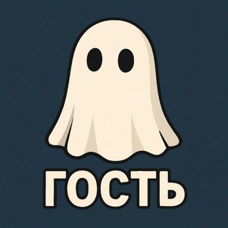 ГОСТЬ