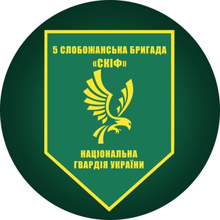5-та Слобожанська бригада "СКІФ" НГУ