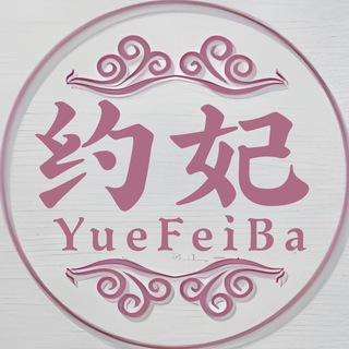 约妃认证老师品茶交流群