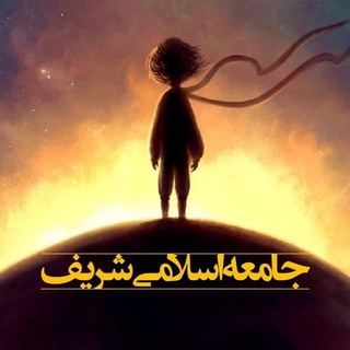 جامعه اسلامی شریف