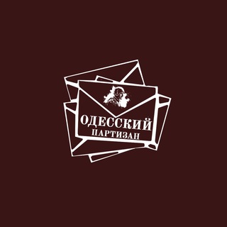 Одесский Партизан - обратная связь
