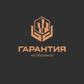 ЖК «Гарантия на Обрывной»