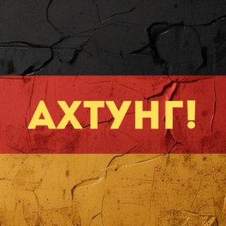 Ахтунг! Новости Германии