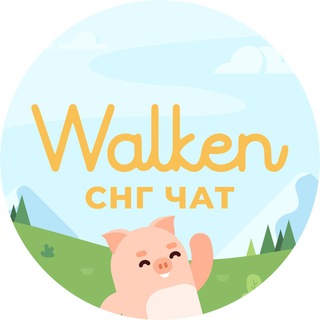 Walken СНГ Комьюнити