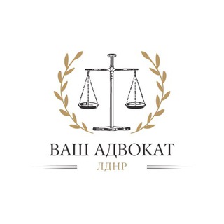 Ваш Адвокат | ЛДНР