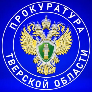 Прокуратура Тверской области
