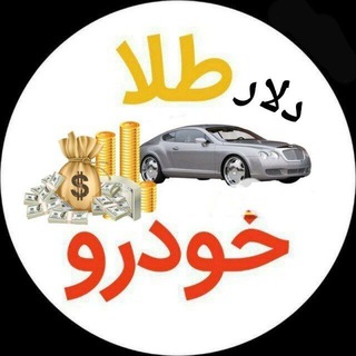 قیمت دلار طلا خودرو