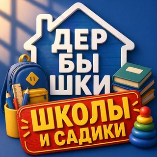 Школы и садики Дербышек