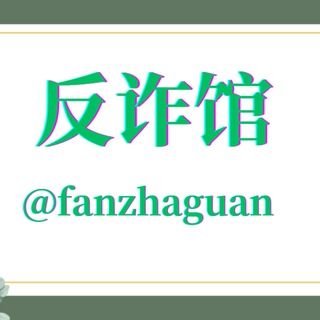 反诈馆