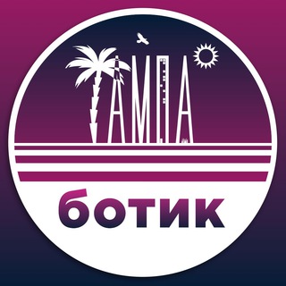 Ботик Tampatut