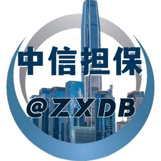 中信担保-老田ID：@zxdb