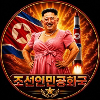 🇰🇵 조선인민공화국 🇰🇵