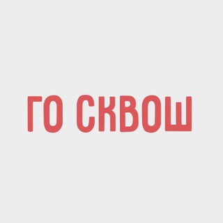 го сквош 🏆 – бот