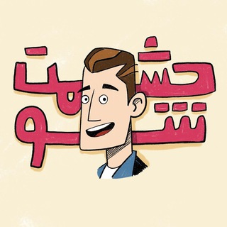 Heshmatshow| حشمت شو