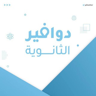 تواصل دوافير الثانوية
