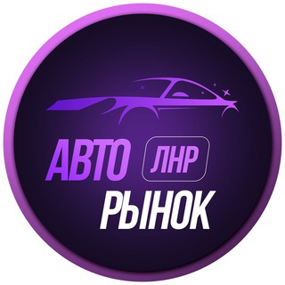 АВТОРЫНОК ЛНР Луганск