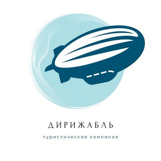 "Дирижабль" туристическая компания