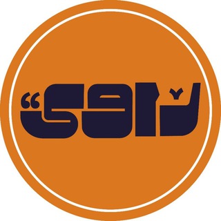 راوی