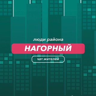 Нагорный | чат района