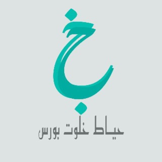حیاط خلوت بورس