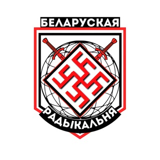 ✙Беларуская Радыкальня✙