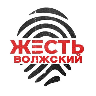 Жесть Волжский | Бот
