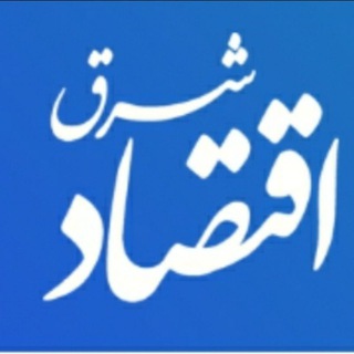 اقتصاد شرق