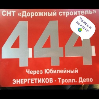 Маршрут 444, 141 🌏 на карте!