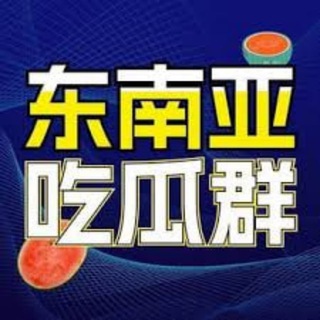 东南亚狗推（吃瓜）
