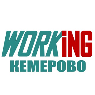 КЕМЕРОВО Работа