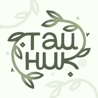 тайник • служба заботы