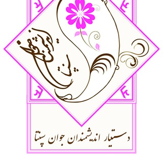 دستیار اندیشمندان جوان سپنتا