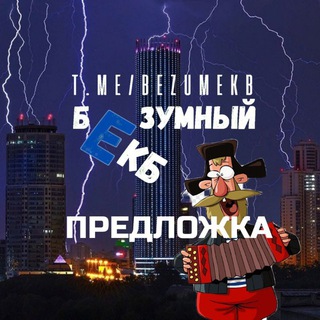 Предложка Безумного ЕКБ