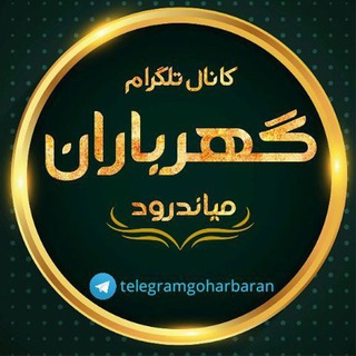 🚩کانال گهرباران/میاندورود🚩