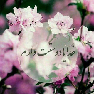 انرژی مثبت (خدایا دوستت دارم)