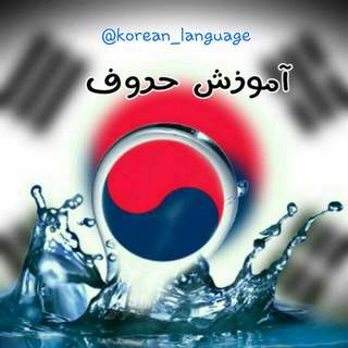 🌟آموزش حروف و....🌟