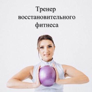 Виктория Хафизова Тренер восстановительного фитнеса